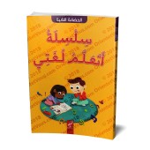 Série J'apprends Ma Langue - Niveau 2ème Année de Maternelle/سلسلة أتعلم لغتي - الحضانة الثانية